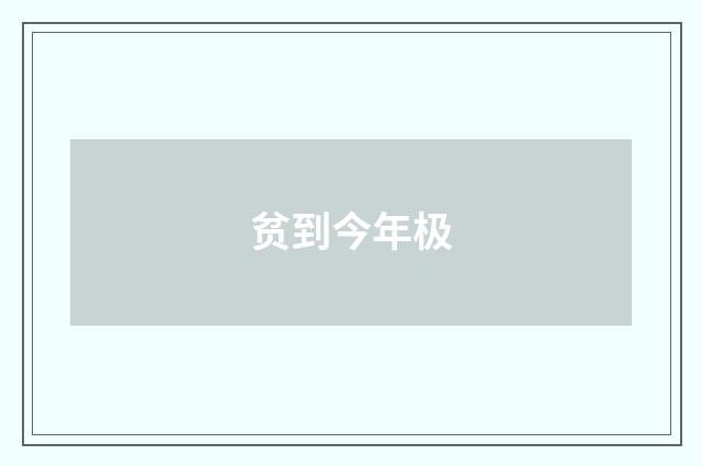贫到今年极