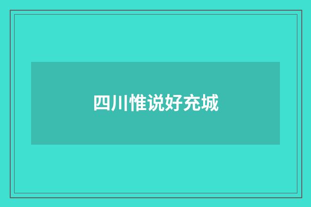 四川惟说好充城