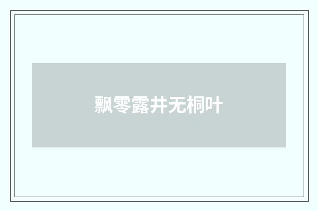 飘零露井无桐叶