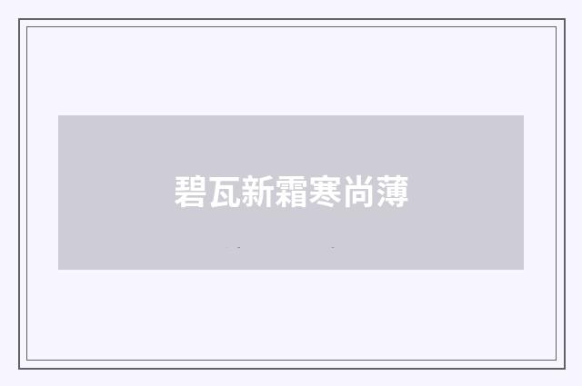碧瓦新霜寒尚薄