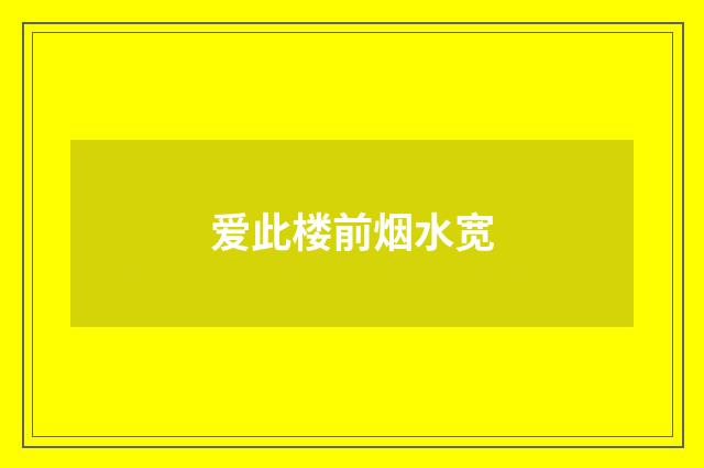 爱此楼前烟水宽