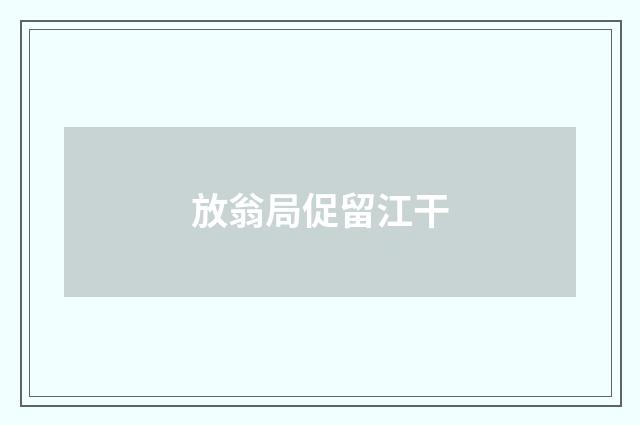 放翁局促留江干