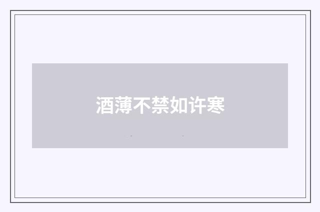 酒薄不禁如许寒