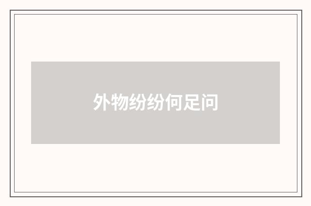 外物纷纷何足问