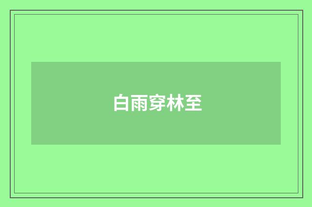 白雨穿林至