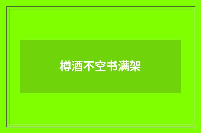 樽酒不空书满架