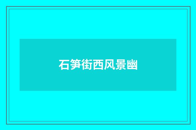 石笋街西风景幽