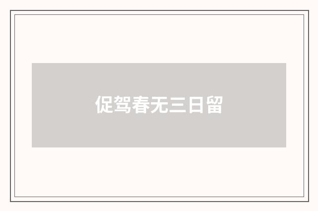 促驾春无三日留