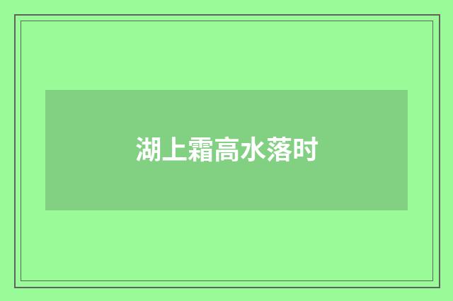 湖上霜高水落时