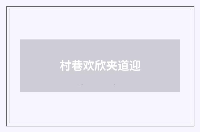 村巷欢欣夹道迎