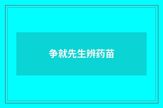 争就先生辨药苗