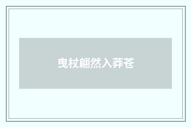 曳杖翩然入莽苍