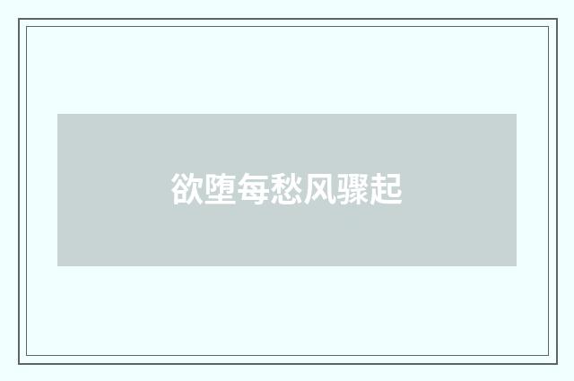 欲堕每愁风骤起