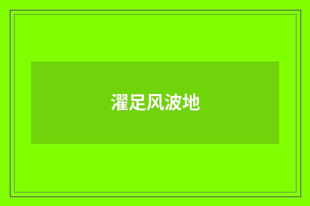 濯足风波地