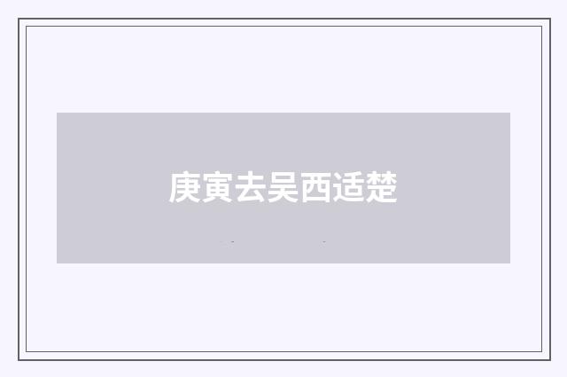 庚寅去吴西适楚