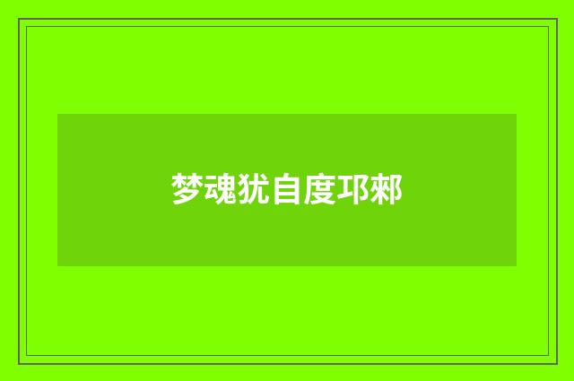 梦魂犹自度邛郲