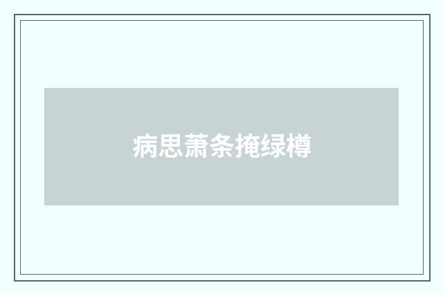 病思萧条掩绿樽