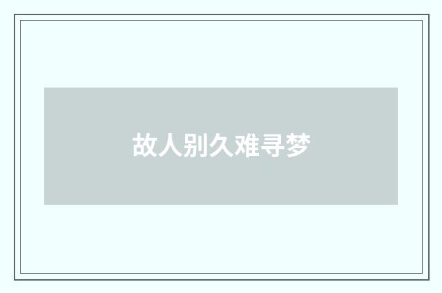 故人别久难寻梦