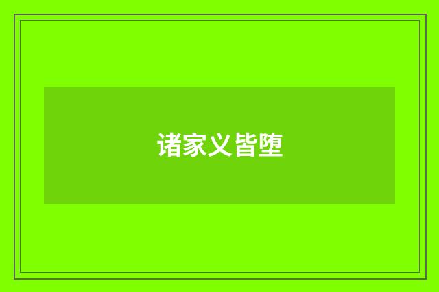 诸家义皆堕