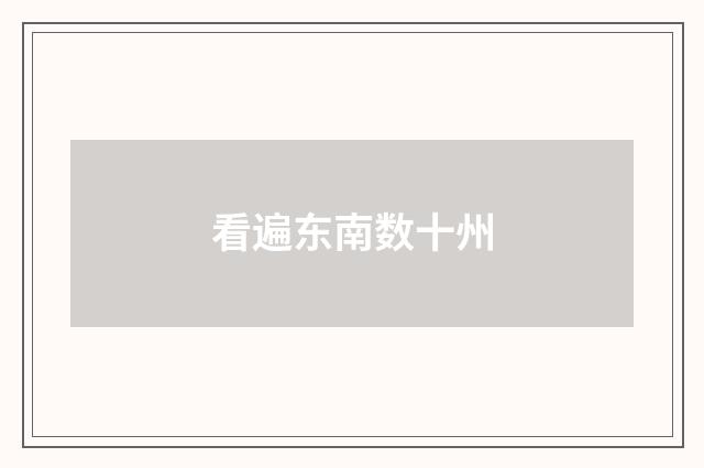 看遍东南数十州