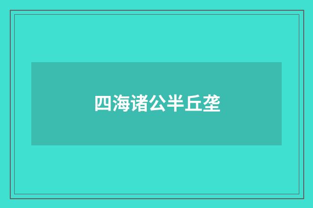 四海诸公半丘垄
