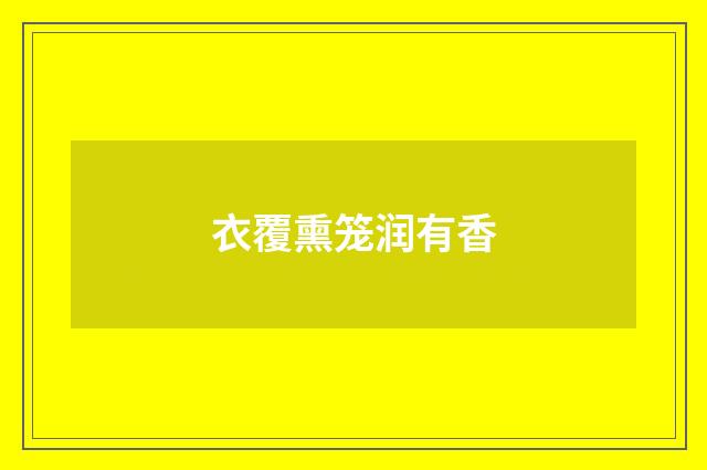 衣覆熏笼润有香