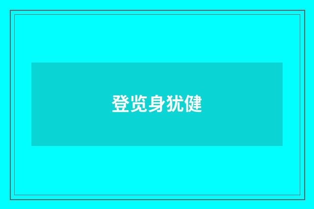 登览身犹健