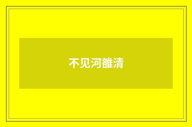 不见河雒清