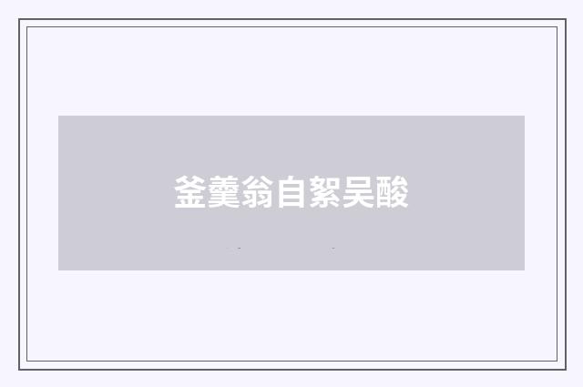 釜羹翁自絮吴酸