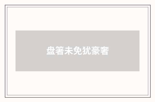 盘箸未免犹豪奢