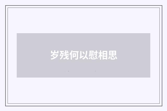 岁残何以慰相思