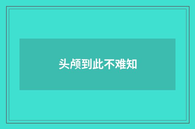 头颅到此不难知