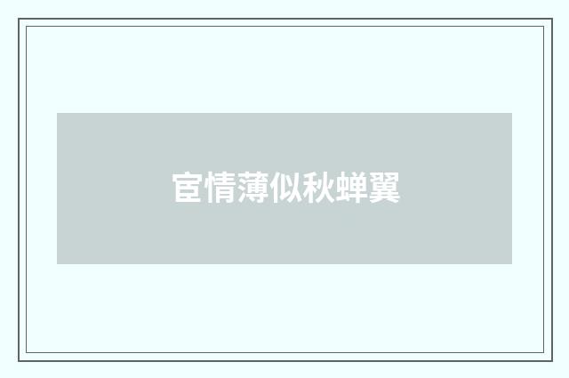 宦情薄似秋蝉翼