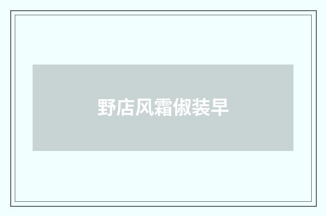 野店风霜俶装早