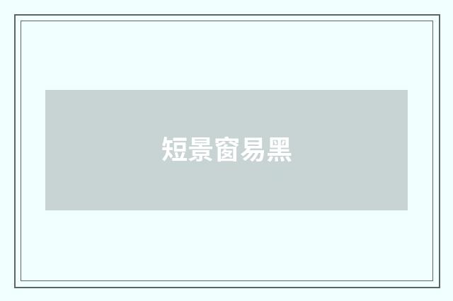 短景窗易黑