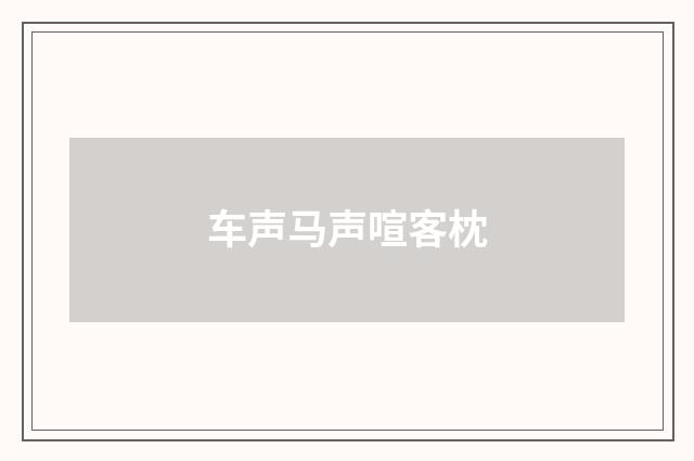 车声马声喧客枕
