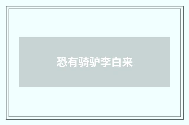 恐有骑驴李白来