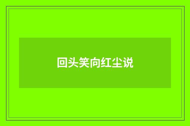 回头笑向红尘说