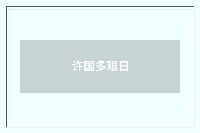 许国多艰日