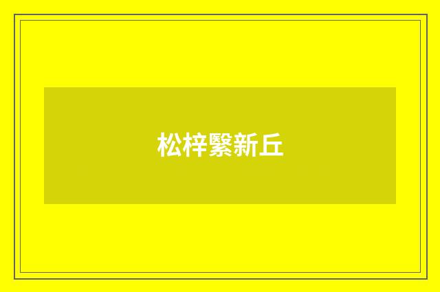 松梓繄新丘