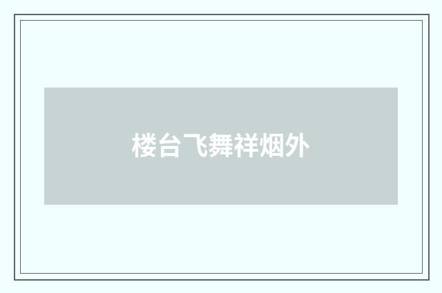 楼台飞舞祥烟外