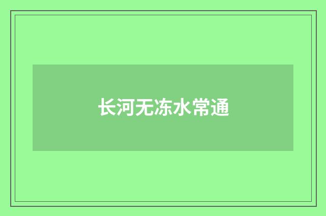 长河无冻水常通