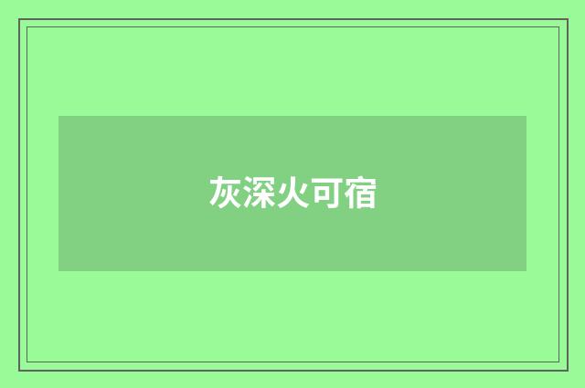 灰深火可宿