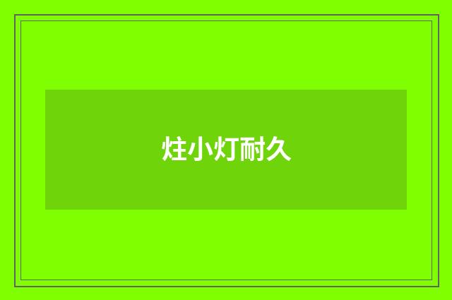 炷小灯耐久