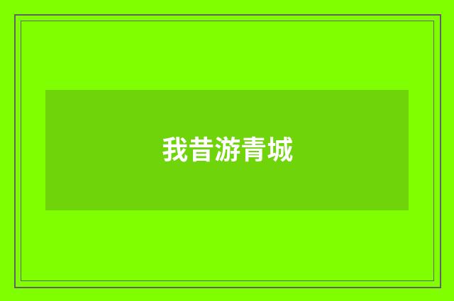 我昔游青城