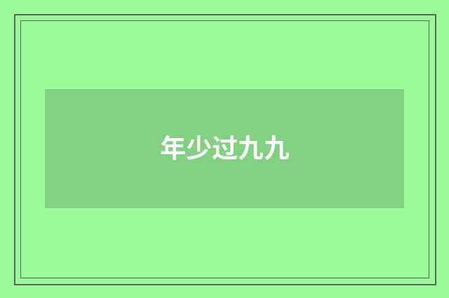 年少过九九