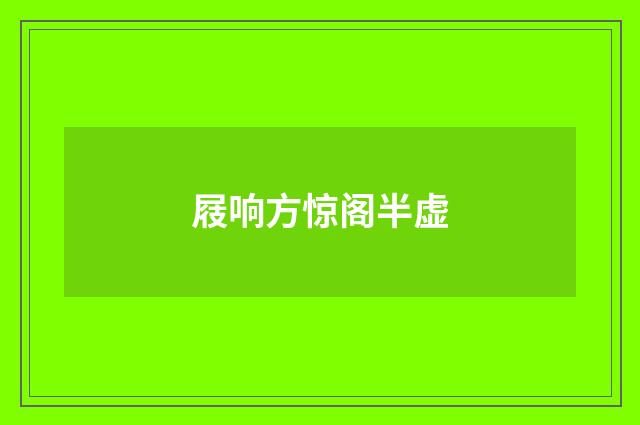 屐响方惊阁半虚