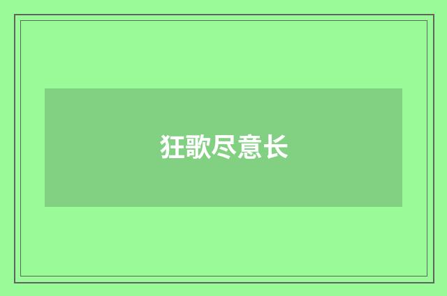 狂歌尽意长