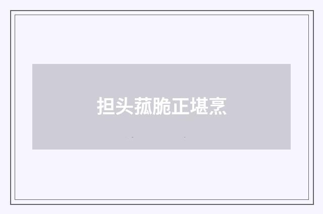 担头菰脆正堪烹