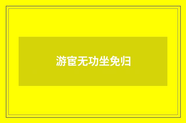 游宦无功坐免归